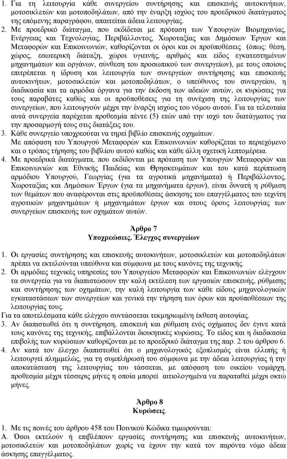 Με προεδρικό διάταγµα, που εκδίδεται µε πρόταση των Υπουργών Βιοµηχανίας, Ενέργειας και Τεχνολογίας, Περιβάλλοντος, Χωροταξίας και ηµόσιων Έργων και Μεταφορών και Επικοινωνιών, καθορίζονται οι όροι