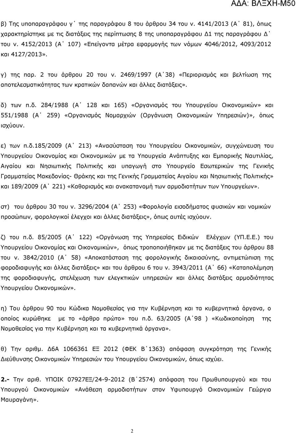 2469/1997 (Α 38) «Περιορισμός και βελτίωση της αποτελεσματικότητας των κρατικών δα