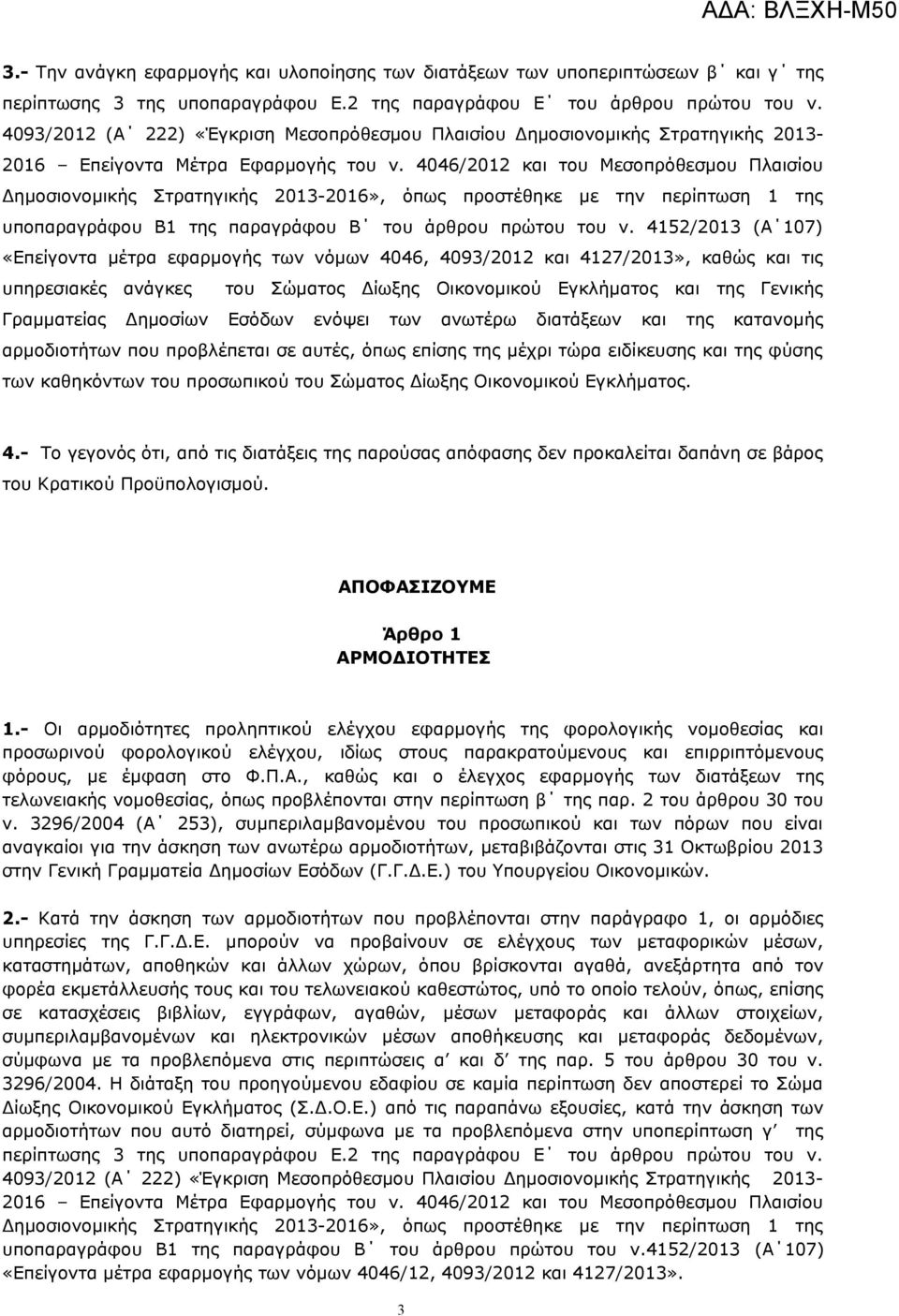 4046/2012 και του Μεσοπρόθεσμου Πλαισίου Δημοσιονομικής Στρατηγικής 2013-2016», όπως προστέθηκε με την περίπτωση 1 της υποπαραγράφου Β1 της παραγράφου Β του άρθρου πρώτου του ν.