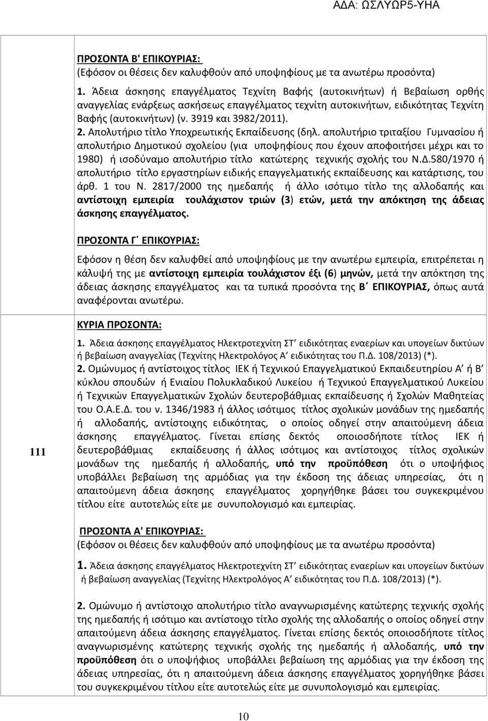 2. Απολυτήριο τίτλο Υποχρεωτικής Εκπαίδευσης (δηλ.