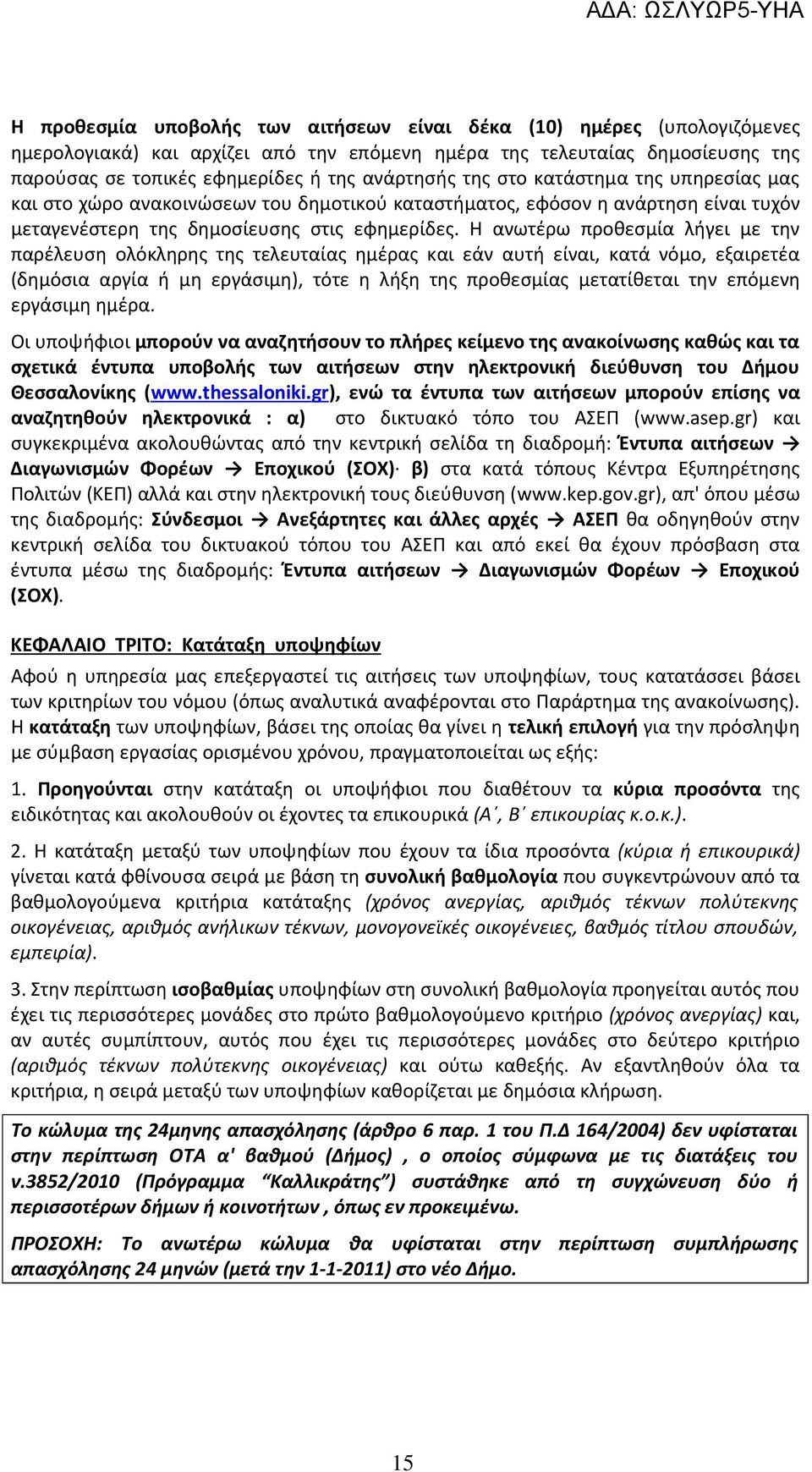 Η ανωτέρω προθεσμία λήγει με την παρέλευση ολόκληρης της τελευταίας ημέρας και εάν αυτή είναι, κατά νόμο, εξαιρετέα (δημόσια αργία ή μη εργάσιμη), τότε η λήξη της προθεσμίας μετατίθεται την επόμενη