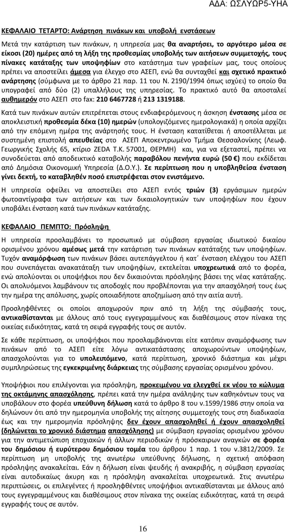 (σύμφωνα με το άρθρο 21 παρ. 11 του Ν. 2190/1994 όπως ισχύει) το οποίο θα υπογραφεί από δύο (2) υπαλλήλους της υπηρεσίας.