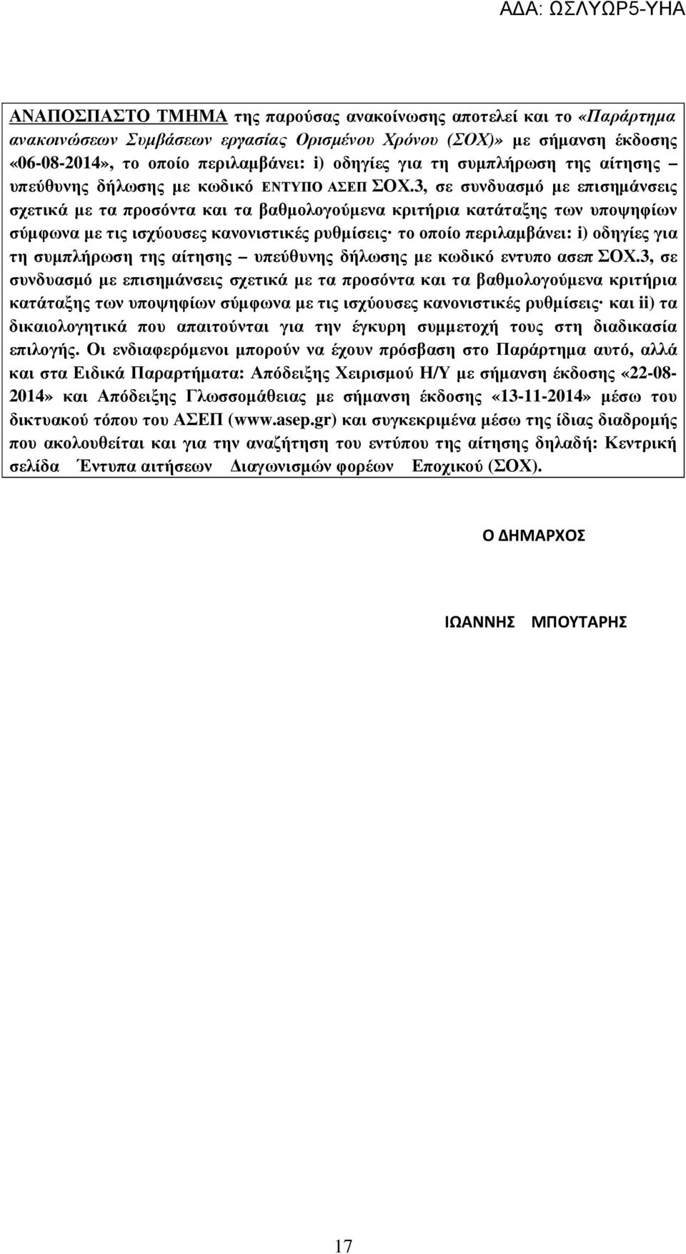 3, σε συνδυασµό µε επισηµάνσεις σχετικά µε τα προσόντα και τα βαθµολογούµενα κριτήρια κατάταξης των υποψηφίων σύµφωνα µε τις ισχύουσες κανονιστικές ρυθµίσεις το οποίο περιλαµβάνει: i) οδηγίες για τη