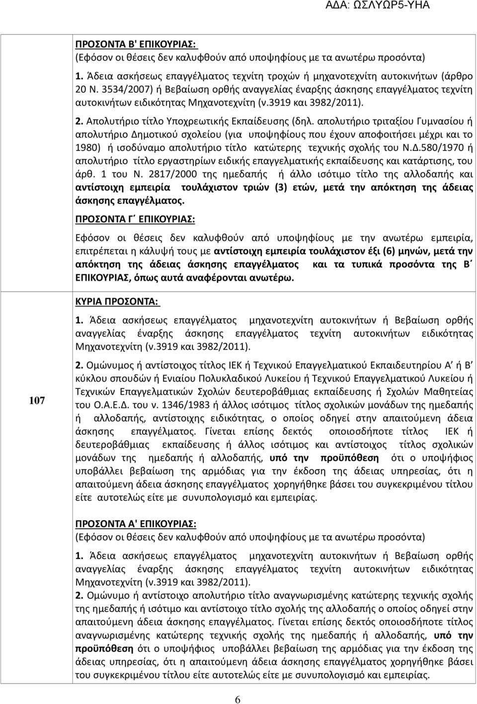 απολυτήριο τριταξίου Γυμνασίου ή απολυτήριο Δημοτικού σχολείου (για υποψηφίους που έχουν αποφοιτήσει μέχρι και το 1980) ή ισοδύναμο απολυτήριο τίτλο κατώτερης τεχνικής σχολής του Ν.Δ.580/1970 ή απολυτήριο τίτλο εργαστηρίων ειδικής επαγγελματικής εκπαίδευσης και κατάρτισης, του άρθ.