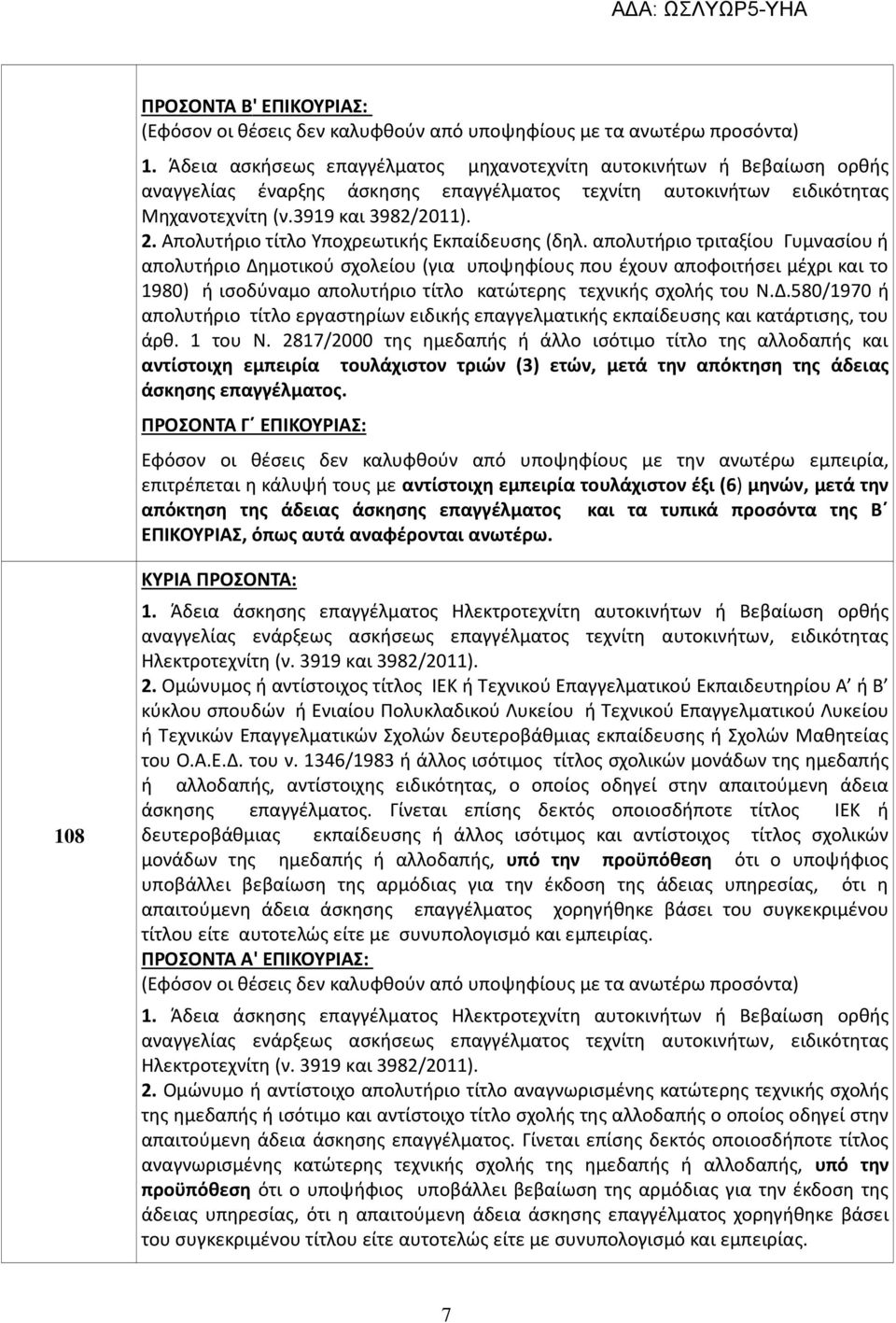 απολυτήριο τριταξίου Γυμνασίου ή απολυτήριο Δημοτικού σχολείου (για υποψηφίους που έχουν αποφοιτήσει μέχρι και το 1980) ή ισοδύναμο απολυτήριο τίτλο κατώτερης τεχνικής σχολής του Ν.Δ.580/1970 ή απολυτήριο τίτλο εργαστηρίων ειδικής επαγγελματικής εκπαίδευσης και κατάρτισης, του άρθ.