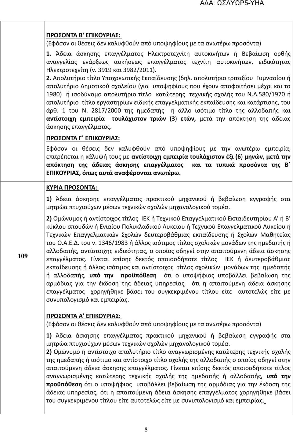 απολυτήριο τριταξίου Γυμνασίου ή απολυτήριο Δημοτικού σχολείου (για υποψηφίους που έχουν αποφοιτήσει μέχρι και το 1980) ή ισοδύναμο απολυτήριο τίτλο κατώτερης τεχνικής σχολής του Ν.Δ.580/1970 ή απολυτήριο τίτλο εργαστηρίων ειδικής επαγγελματικής εκπαίδευσης και κατάρτισης, του άρθ.