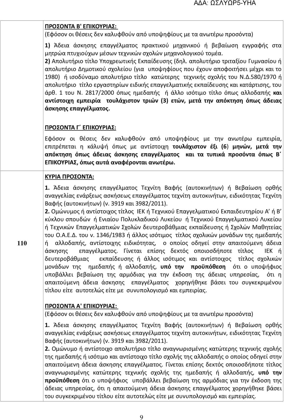 απολυτήριο τριταξίου Γυμνασίου ή απολυτήριο Δημοτικού σχολείου (για υποψηφίους που έχουν αποφοιτήσει μέχρι και το 1980) ή ισοδύναμο απολυτήριο τίτλο κατώτερης τεχνικής σχολής του Ν.Δ.580/1970 ή απολυτήριο τίτλο εργαστηρίων ειδικής επαγγελματικής εκπαίδευσης και κατάρτισης, του άρθ.