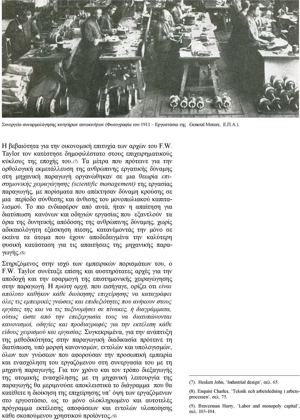 (7) Τα μέτρα που πρότεινε για την ορθολογική εκμετάλλευση της ανθρώπινης εργατικής δύναμης στη μηχανική παραγωγή οργανώθηκαν σε μια θεωρία επιστημονικής χειραγώγησης (scientific management) της