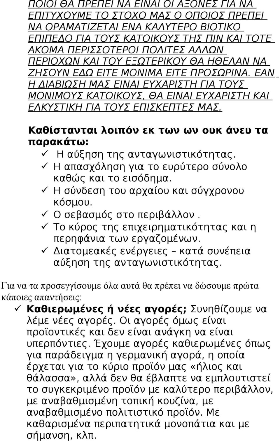 ΕΑΝ Η ΔΙΑΒΙΩΣΗ ΜΑΣ ΕΙΝΑΙ ΕΥΧΑΡΙΣΤΗ ΓΙΑ ΤΟΥΣ ΜΟΝΙΜΟΥΣ ΚΑΤΟΙΚΟΥΣ, ΘΑ ΕΙΝΑΙ ΕΥΧΑΡΙΣΤΗ ΚΑΙ ΕΛΚΥΣΤΙΚΗ ΓΙΑ ΤΟΥΣ ΕΠΙΣΚΕΠΤΕΣ ΜΑΣ.