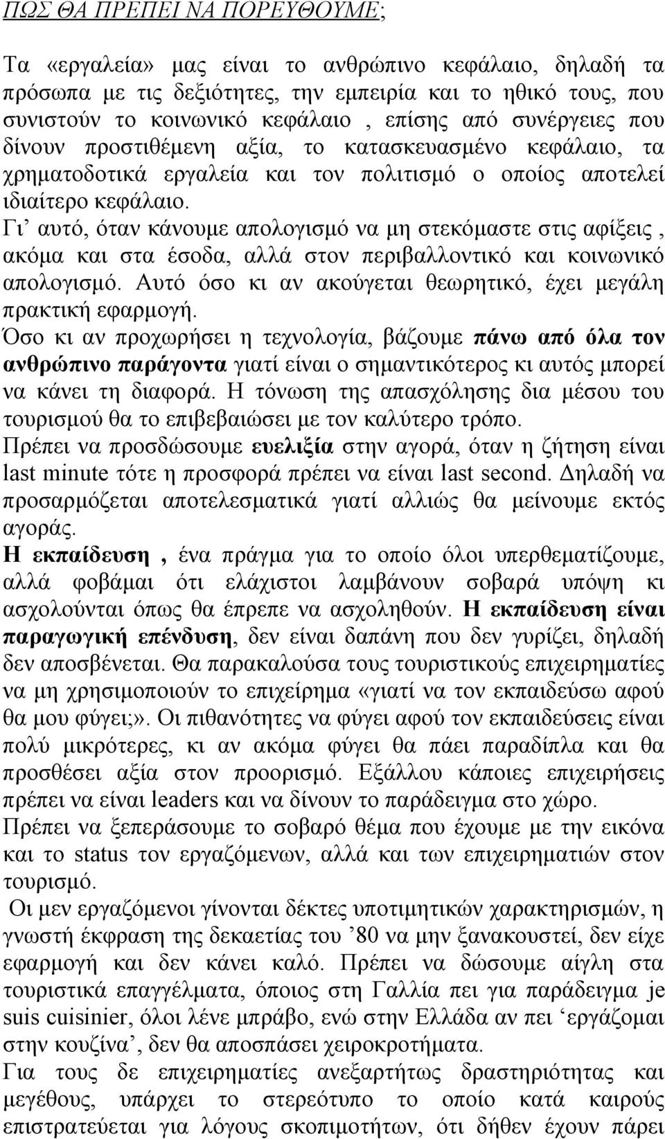 Γι αυτό, όταν κάνουμε απολογισμό να μη στεκόμαστε στις αφίξεις, ακόμα και στα έσοδα, αλλά στον περιβαλλοντικό και κοινωνικό απολογισμό.