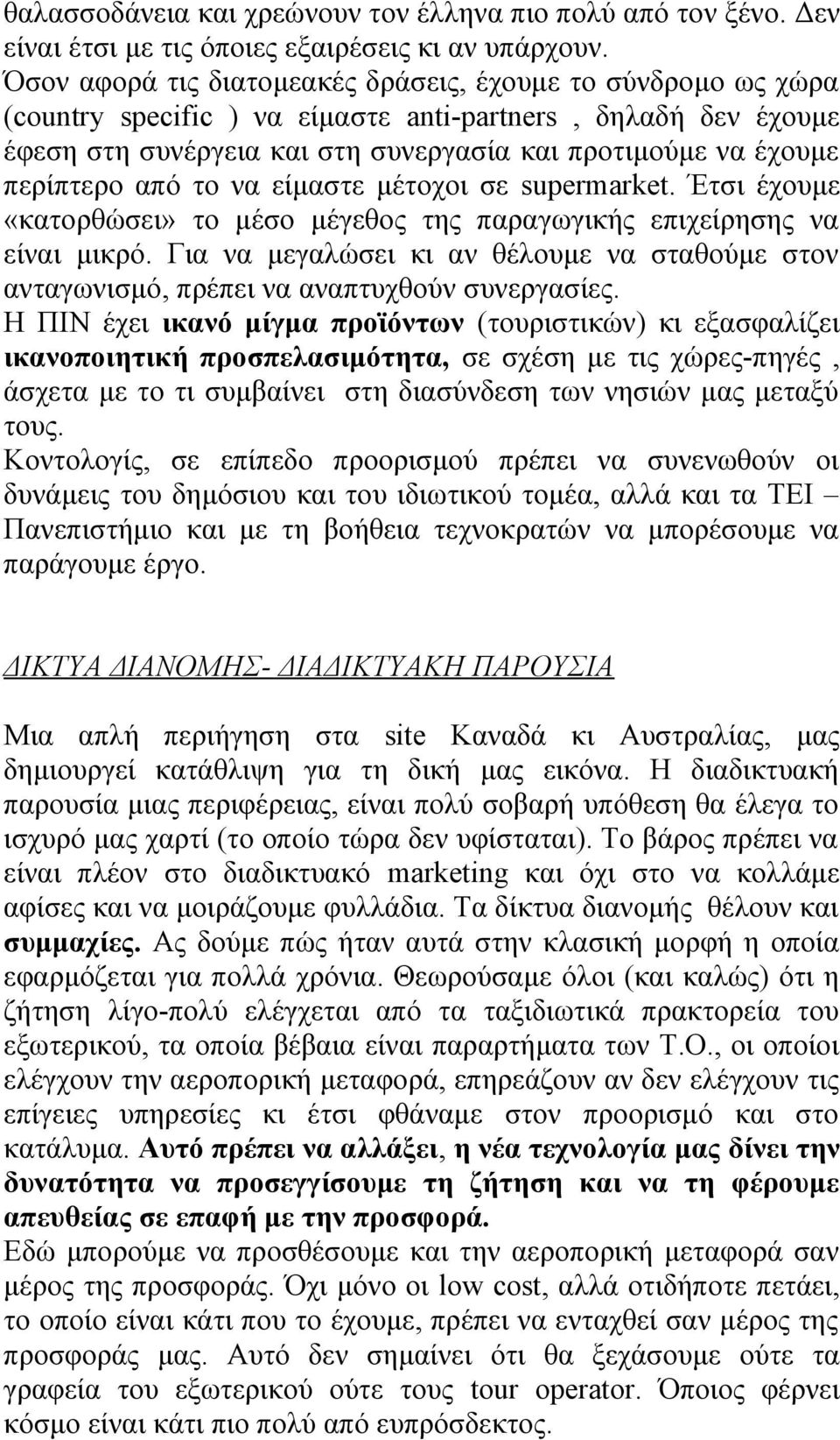 περίπτερο από το να είμαστε μέτοχοι σε supermarket. Έτσι έχουμε «κατορθώσει» το μέσο μέγεθος της παραγωγικής επιχείρησης να είναι μικρό.