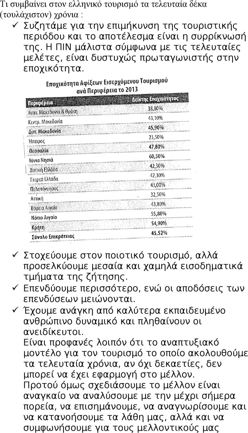 Επενδύουμε περισσότερο, ενώ οι αποδόσεις των επενδύσεων μειώνονται. Έχουμε ανάγκη από καλύτερα εκπαιδευμένο ανθρώπινο δυναμικό και πληθαίνουν οι ανειδίκευτοι.