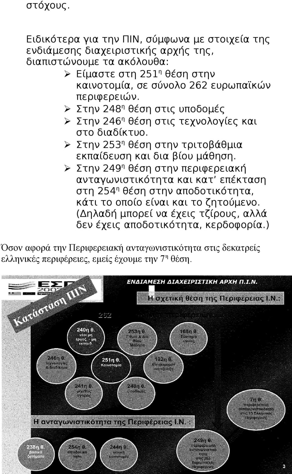 ευρωπαϊκών περιφερειών. Στην 248η θέση στις υποδομές Στην 246η θέση στις τεχνολογίες και στο διαδίκτυο. Στην 253η θέση στην τριτοβάθμια εκπαίδευση και δια βίου μάθηση.