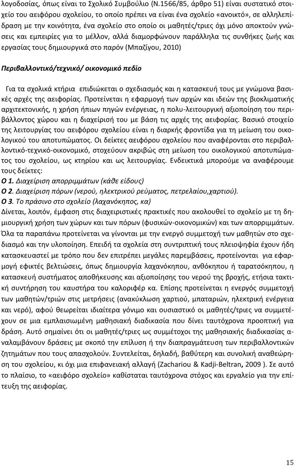 αποκτούν γνώσεις και εμπειρίες για το μέλλον, αλλά διαμορφώνουν παράλληλα τις συνθήκες ζωής και εργασίας τους δημιουργικά στο παρόν (Μπαζίγου, 2010) Περιβαλλοντικό/τεχνικό/ οικονομικό πεδίο Για τα