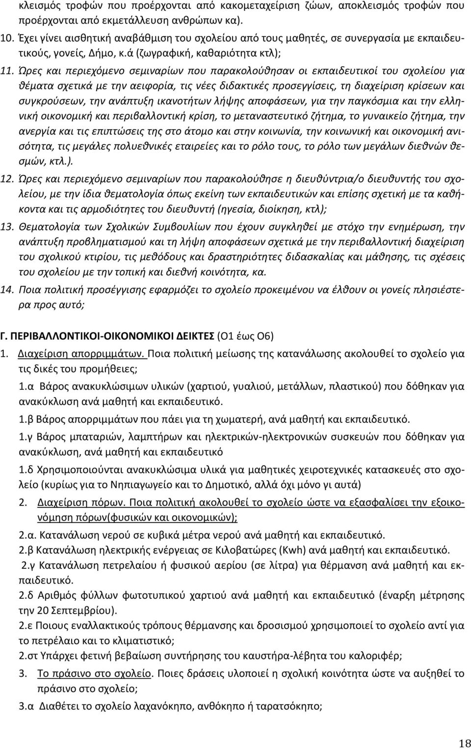 Ώρες και περιεχόμενο σεμιναρίων που παρακολούθησαν οι εκπαιδευτικοί του σχολείου για θέματα σχετικά με την αειφορία, τις νέες διδακτικές προσεγγίσεις, τη διαχείριση κρίσεων και συγκρούσεων, την