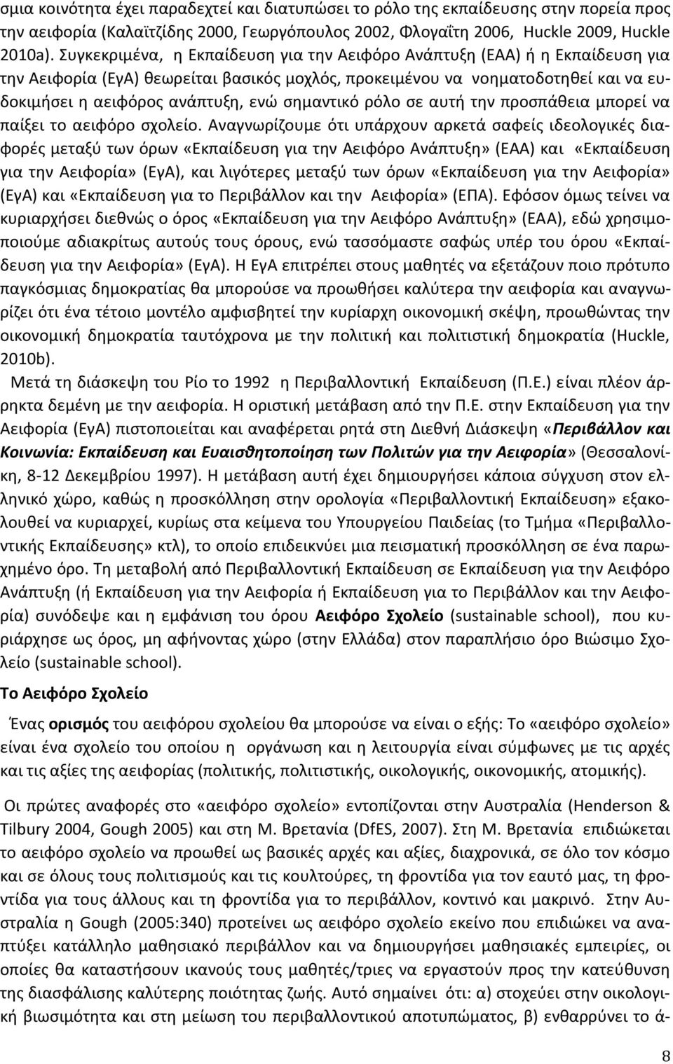 σημαντικό ρόλο σε αυτή την προσπάθεια μπορεί να παίξει το αειφόρο σχολείο.