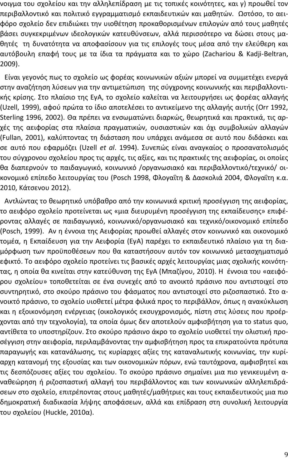 αποφασίσουν για τις επιλογές τους μέσα από την ελεύθερη και αυτόβουλη επαφή τους με τα ίδια τα πράγματα και το χώρο (Zachariou & Kadji-Beltran, 2009).