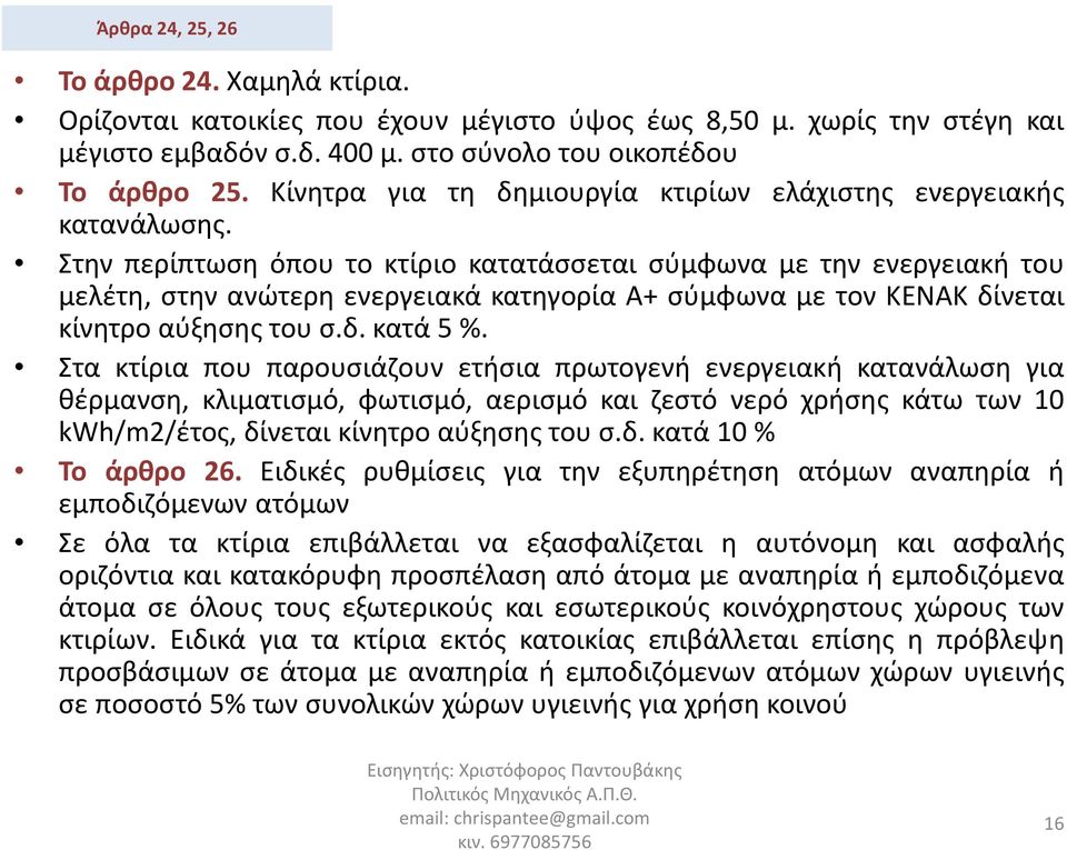 Στην περίπτωση όπου το κτίριο κατατάσσεται σύμφωνα με την ενεργειακή του μελέτη, στην ανώτερη ενεργειακά κατηγορία Α+ σύμφωνα με τον ΚΕΝΑΚ δίνεται κίνητροαύξησηςτουσ.δ.κατά5%.