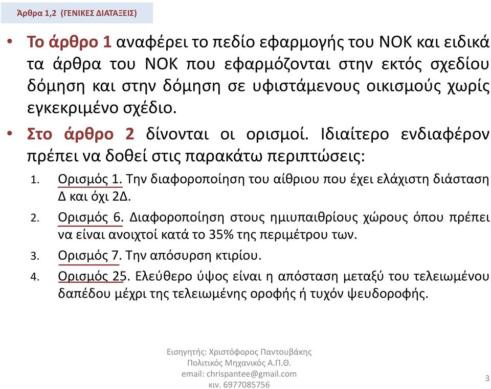 Την διαφοροποίηση του αίθριου που έχει ελάχιστη διάσταση Δκαιόχι2Δ. 2. Ορισμός 6.