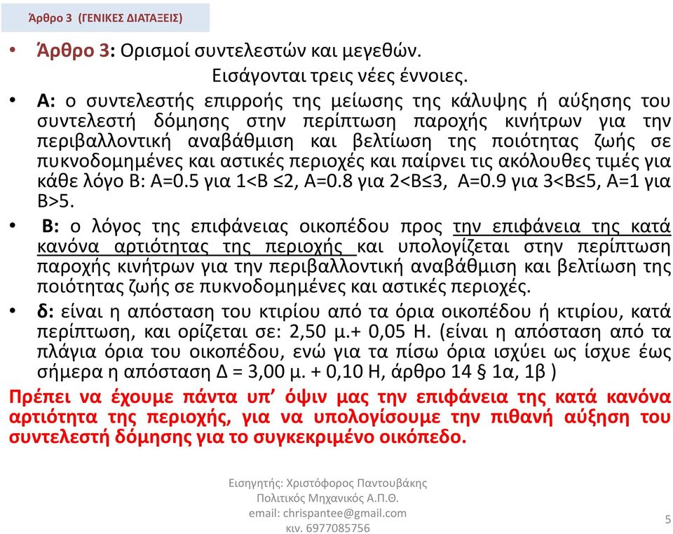 και αστικές περιοχές και παίρνει τις ακόλουθες τιμές για κάθελόγοβ:α=0.5για1<β 2,Α=0.8για2<Β 3, Α=0.9για3<Β 5,Α=1για Β>5.