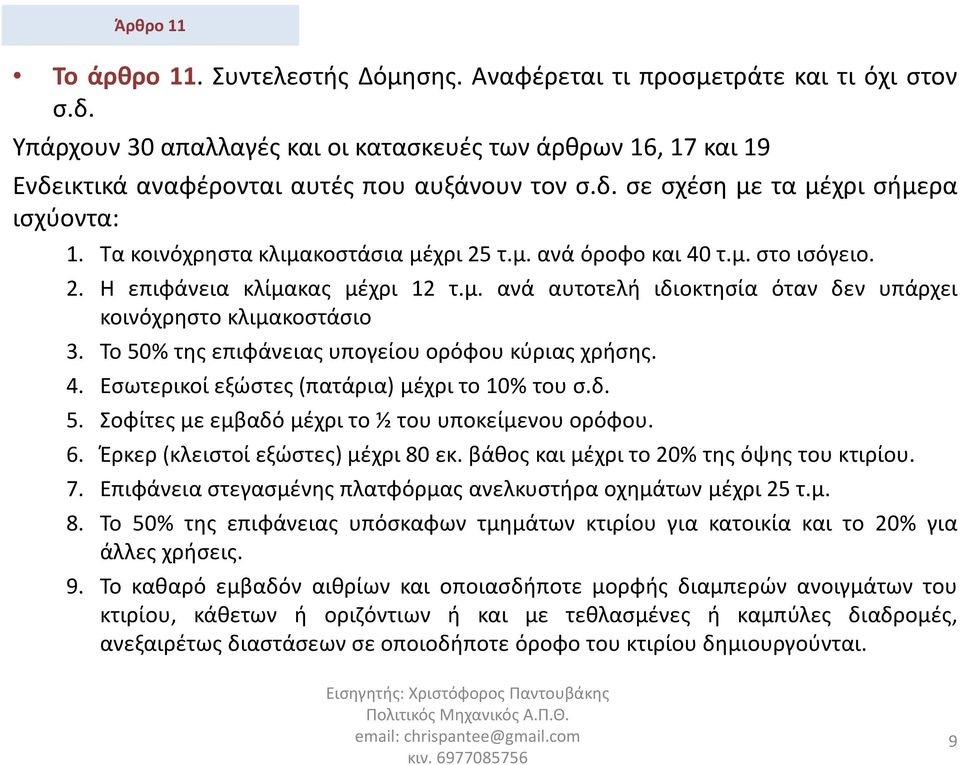 Το 50% της επιφάνειας υπογείου ορόφου κύριας χρήσης. 4. Εσωτερικοί εξώστες(πατάρια) μέχρι το 10% του σ.δ. 5. Σοφίτες με εμβαδό μέχρι το ½ του υποκείμενου ορόφου. 6. Έρκερ(κλειστοίεξώστες)μέχρι80εκ.