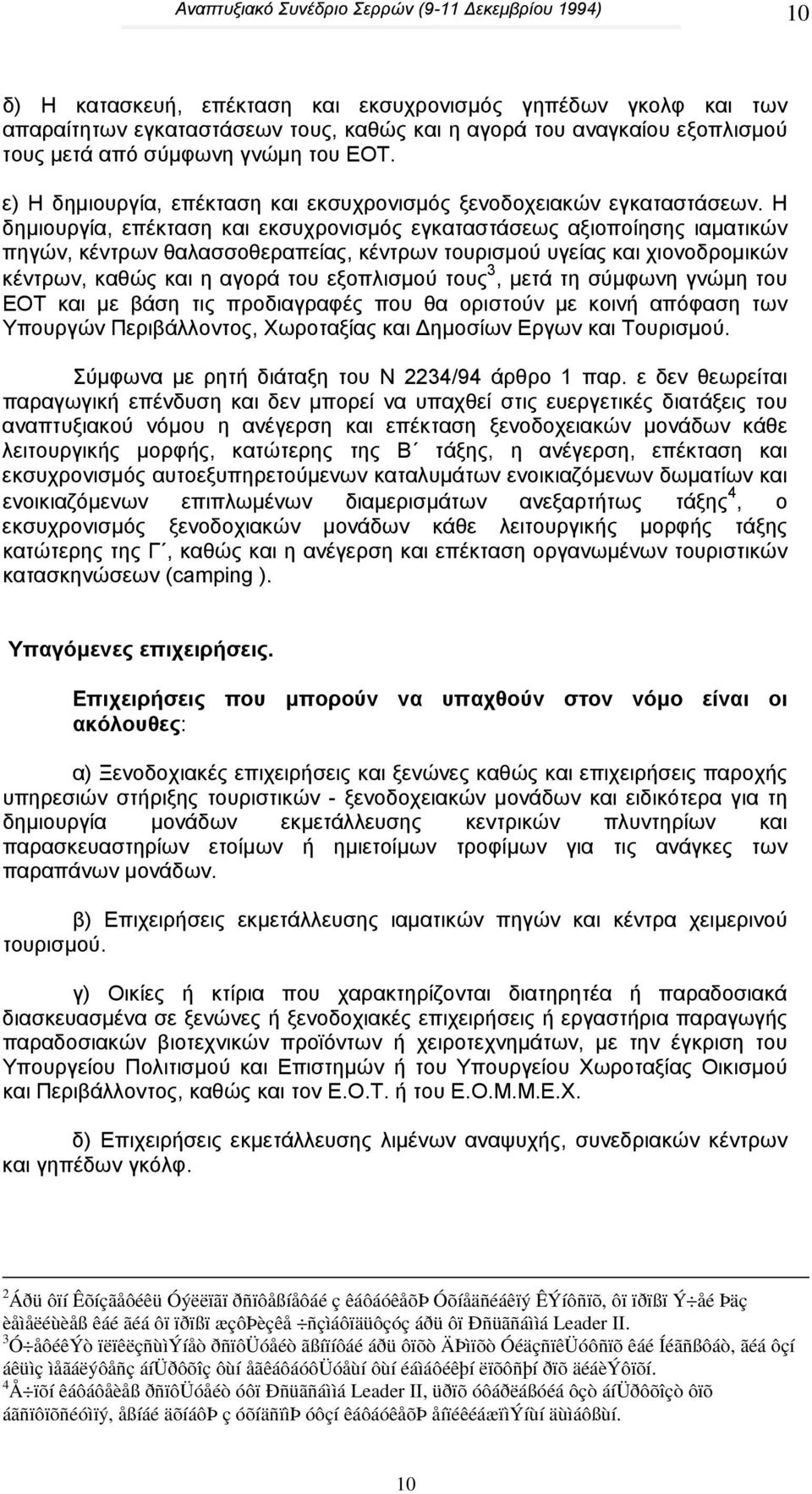 Η δηµιουργία, επέκταση και εκσυχρονισµός εγκαταστάσεως αξιοποίησης ιαµατικών πηγών, κέντρων θαλασσοθεραπείας, κέντρων τουρισµού υγείας και χιονοδροµικών κέντρων, καθώς και η αγορά του εξοπλισµού τους