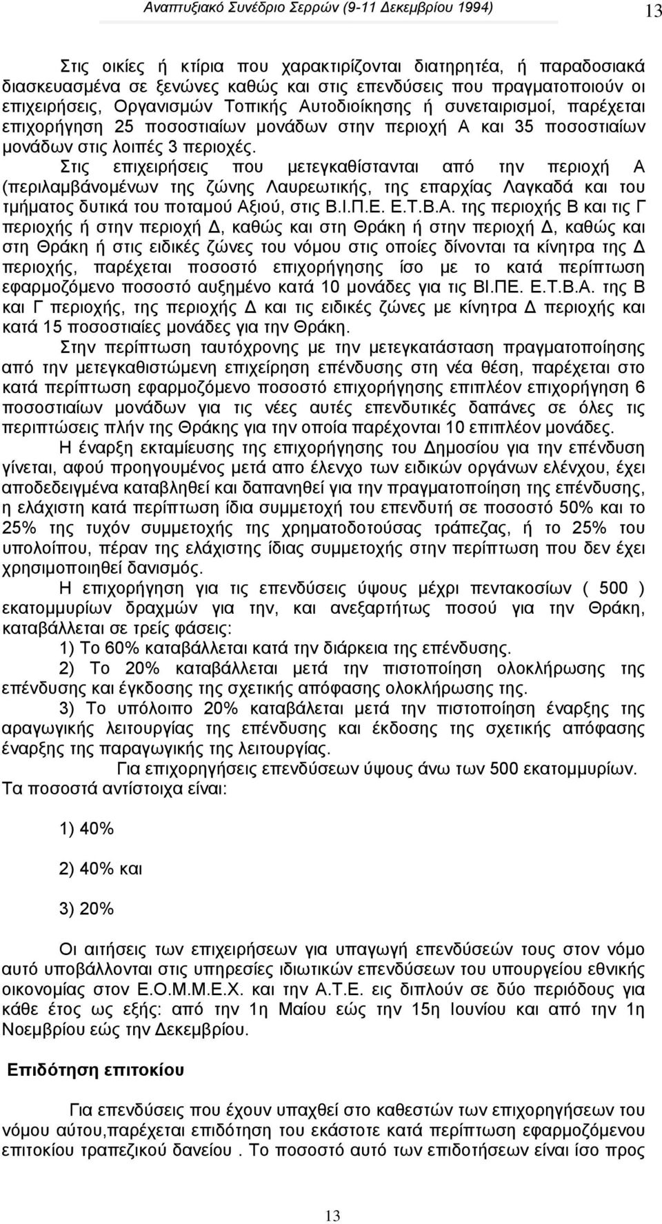 Στις επιχειρήσεις που µετεγκαθίστανται από την περιοχή Α 