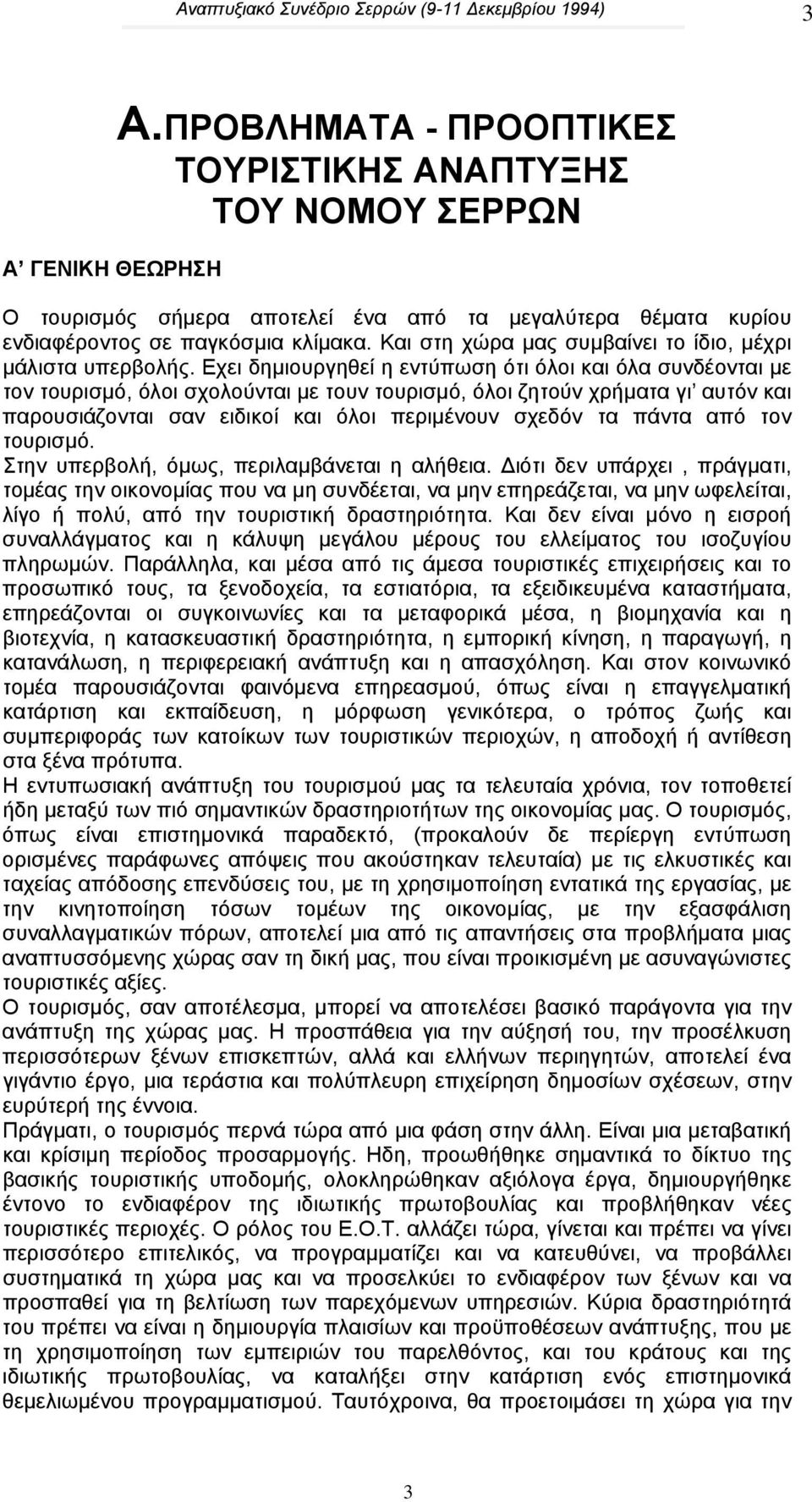 Και στη χώρα µας συµβαίνει το ίδιο, µέχρι µάλιστα υπερβολής.