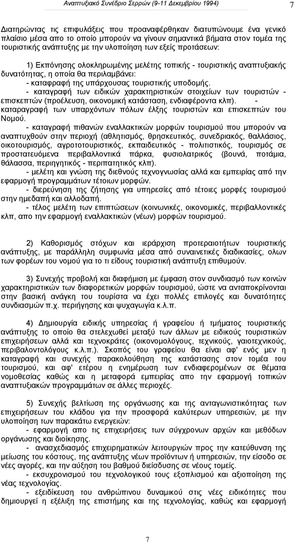 τουριστικής υποδοµής. - καταγραφή των ειδικών χαρακτηριστικών στοιχείων των τουριστών - επισκεπτών (προέλευση, οικονοµική κατάσταση, ενδιαφέροντα κλπ).