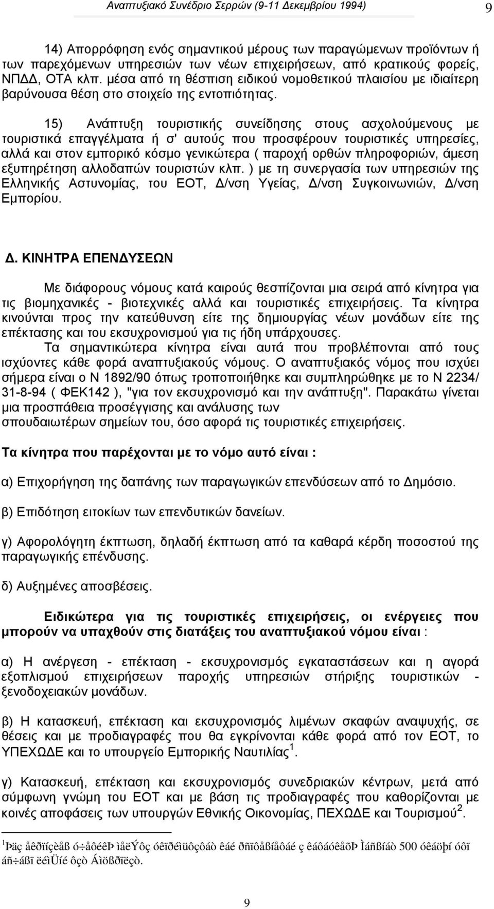 15) Ανάπτυξη τουριστικής συνείδησης στους ασχολούµενους µε τουριστικά επαγγέλµατα ή σ' αυτούς που προσφέρουν τουριστικές υπηρεσίες, αλλά και στον εµπορικό κόσµο γενικώτερα ( παροχή ορθών πληροφοριών,