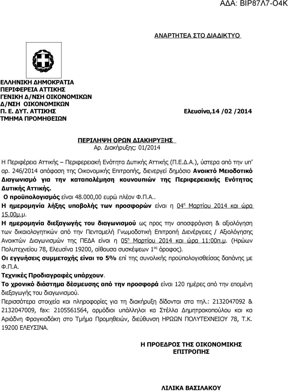 246/2014 απόφαση της Οικονομικής Επιτροπής, διενεργεί δημόσιο Ανοικτό Μειοδοτικό Διαγωνισμό για την καταπολέμηση κουνουπιών της Περιφερειακής Ενότητας Δυτικής Αττικής. Ο προϋπολογισμός είναι 48.
