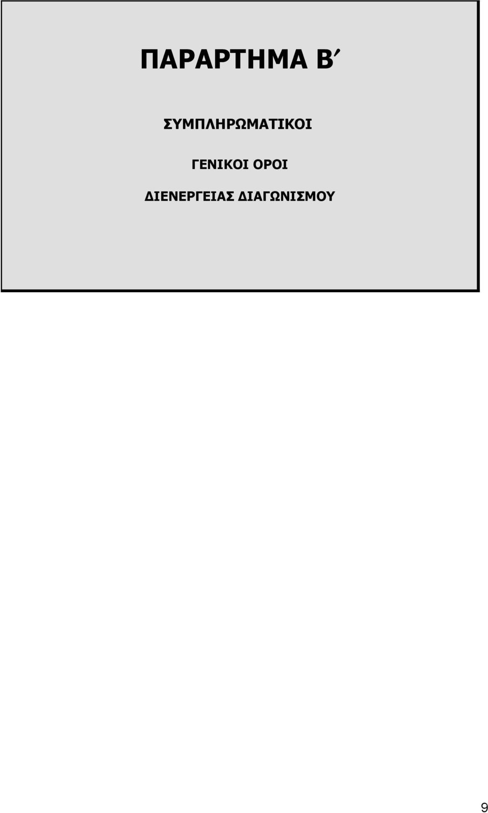 ΓΕΝΙΚΟΙ ΟΡΟΙ