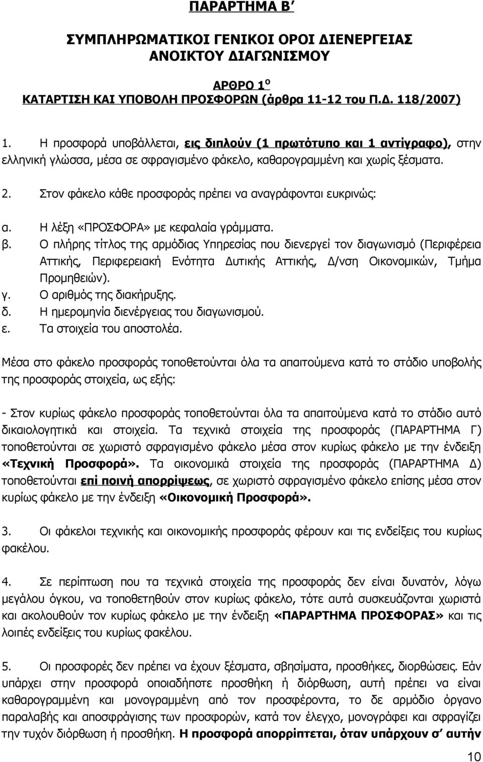 Στον φάκελο κάθε προσφοράς πρέπει να αναγράφονται ευκρινώς: α. Η λέξη «ΠΡΟΣΦΟΡΑ» με κεφαλαία γράμματα. β.