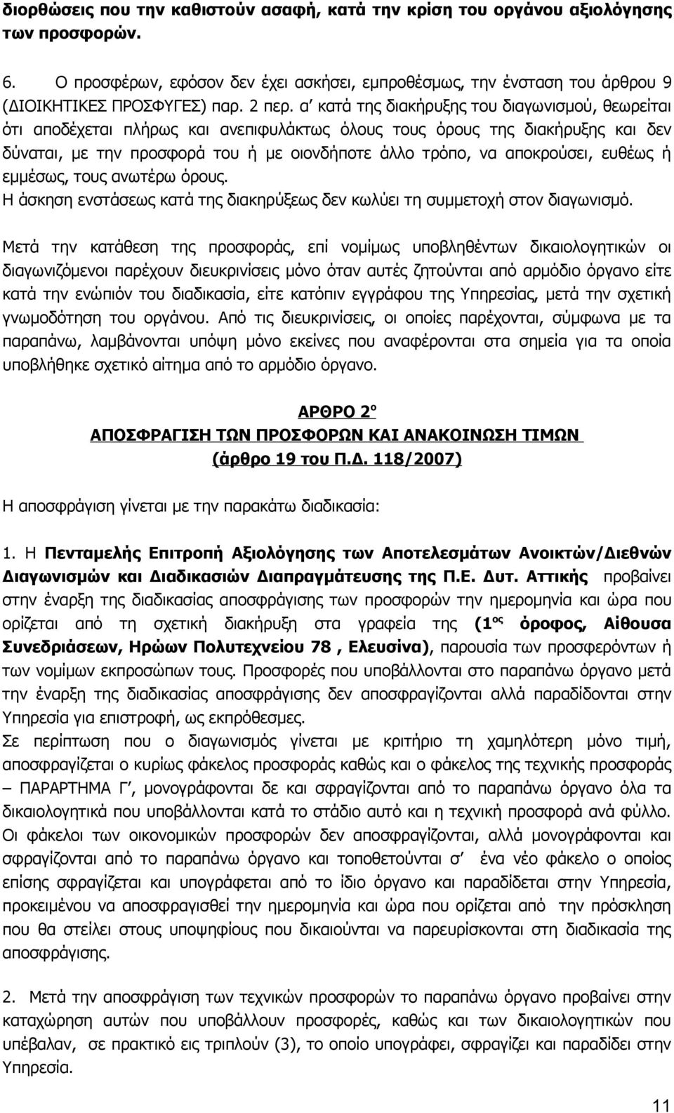 α κατά της διακήρυξης του διαγωνισμού, θεωρείται ότι αποδέχεται πλήρως και ανεπιφυλάκτως όλους τους όρους της διακήρυξης και δεν δύναται, με την προσφορά του ή με οιονδήποτε άλλο τρόπο, να