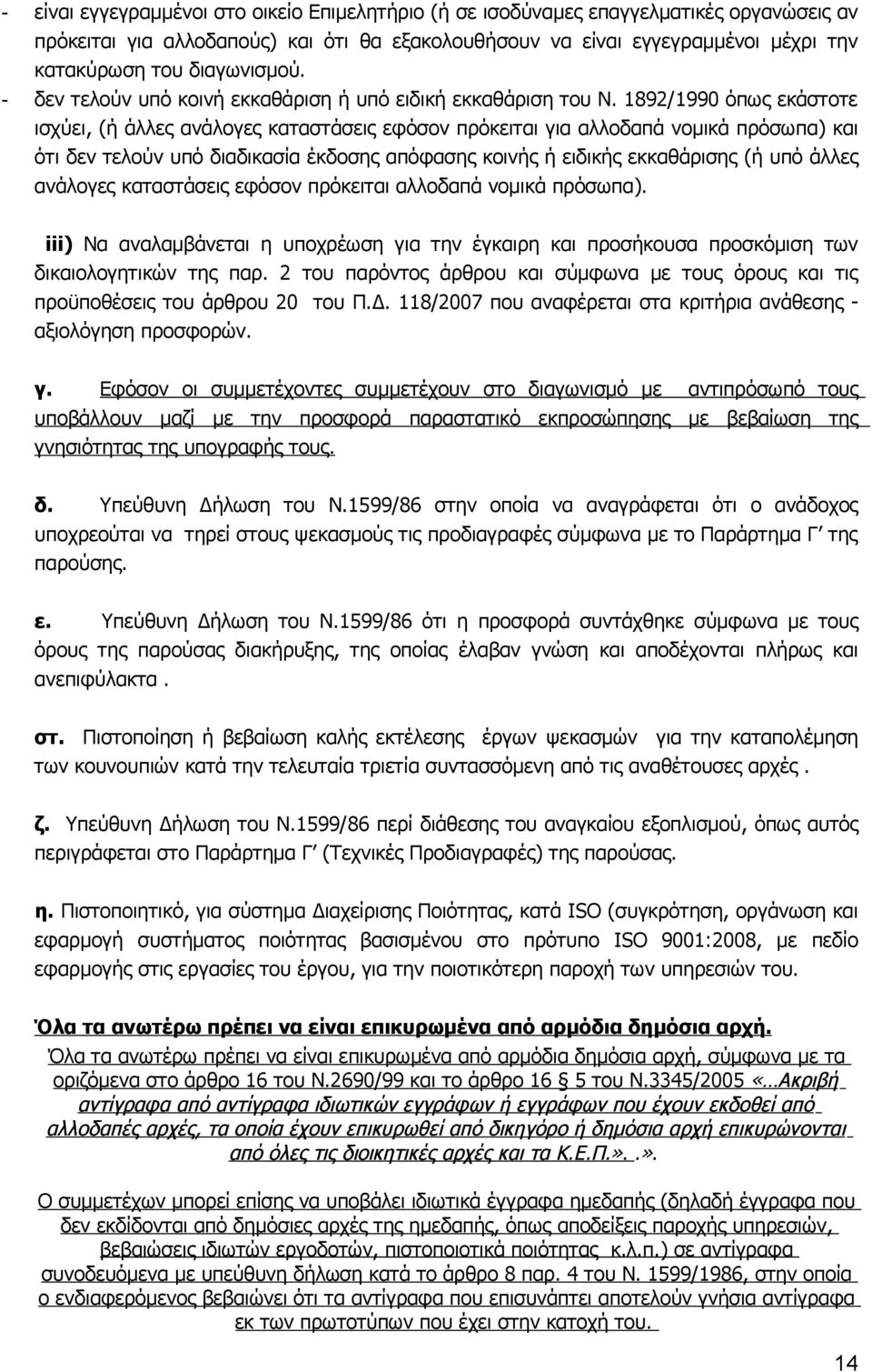 1892/1990 όπως εκάστοτε ισχύει, (ή άλλες ανάλογες καταστάσεις εφόσον πρόκειται για αλλοδαπά νομικά πρόσωπα) και ότι δεν τελούν υπό διαδικασία έκδοσης απόφασης κοινής ή ειδικής εκκαθάρισης (ή υπό