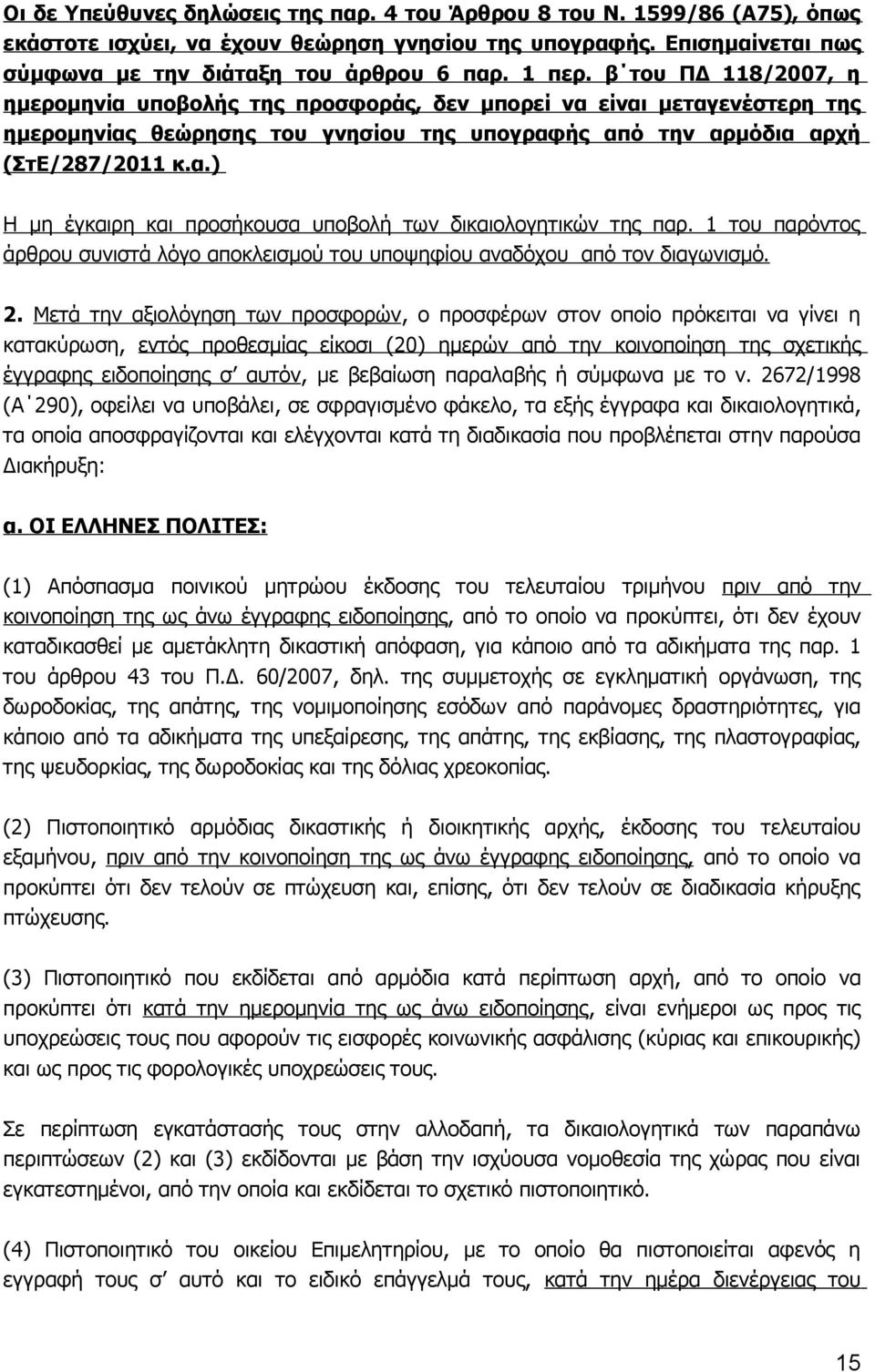 1 του παρόντος άρθρου συνιστά λόγο αποκλεισμού του υποψηφίου αναδόχου από τον διαγωνισμό. 2.