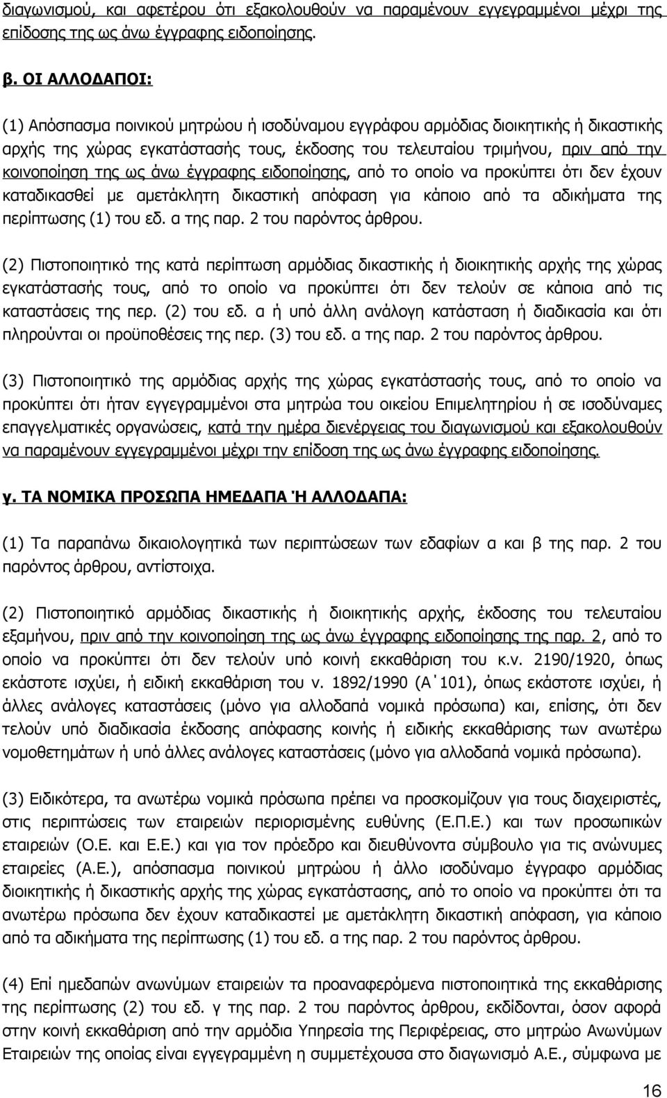 ως άνω έγγραφης ειδοποίησης, από το οποίο να προκύπτει ότι δεν έχουν καταδικασθεί με αμετάκλητη δικαστική απόφαση για κάποιο από τα αδικήματα της περίπτωσης (1) του εδ. α της παρ.
