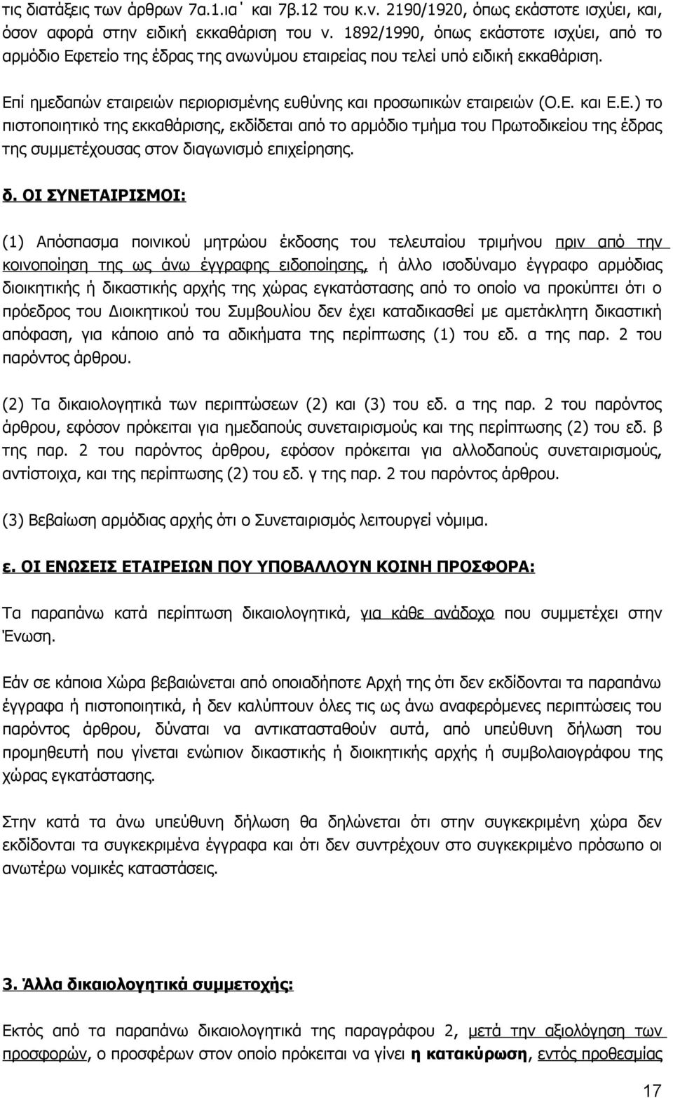 Ε.) το πιστοποιητικό της εκκαθάρισης, εκδίδεται από το αρμόδιο τμήμα του Πρωτοδικείου της έδρας της συμμετέχουσας στον δι