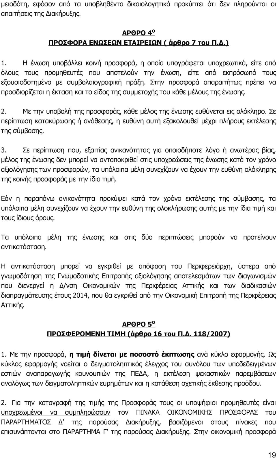 Στην προσφορά απαραιτήτως πρέπει να προσδιορίζεται η έκταση και το είδος της συμμετοχής του κάθε μέλους της ένωσης. 2. Με την υποβολή της προσφοράς, κάθε μέλος της ένωσης ευθύνεται εις ολόκληρο.