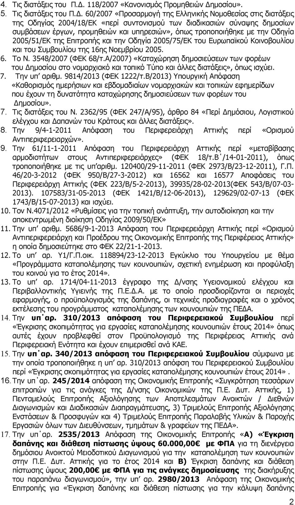 μοσίου». 5. Τις διατάξεις του Π.Δ.