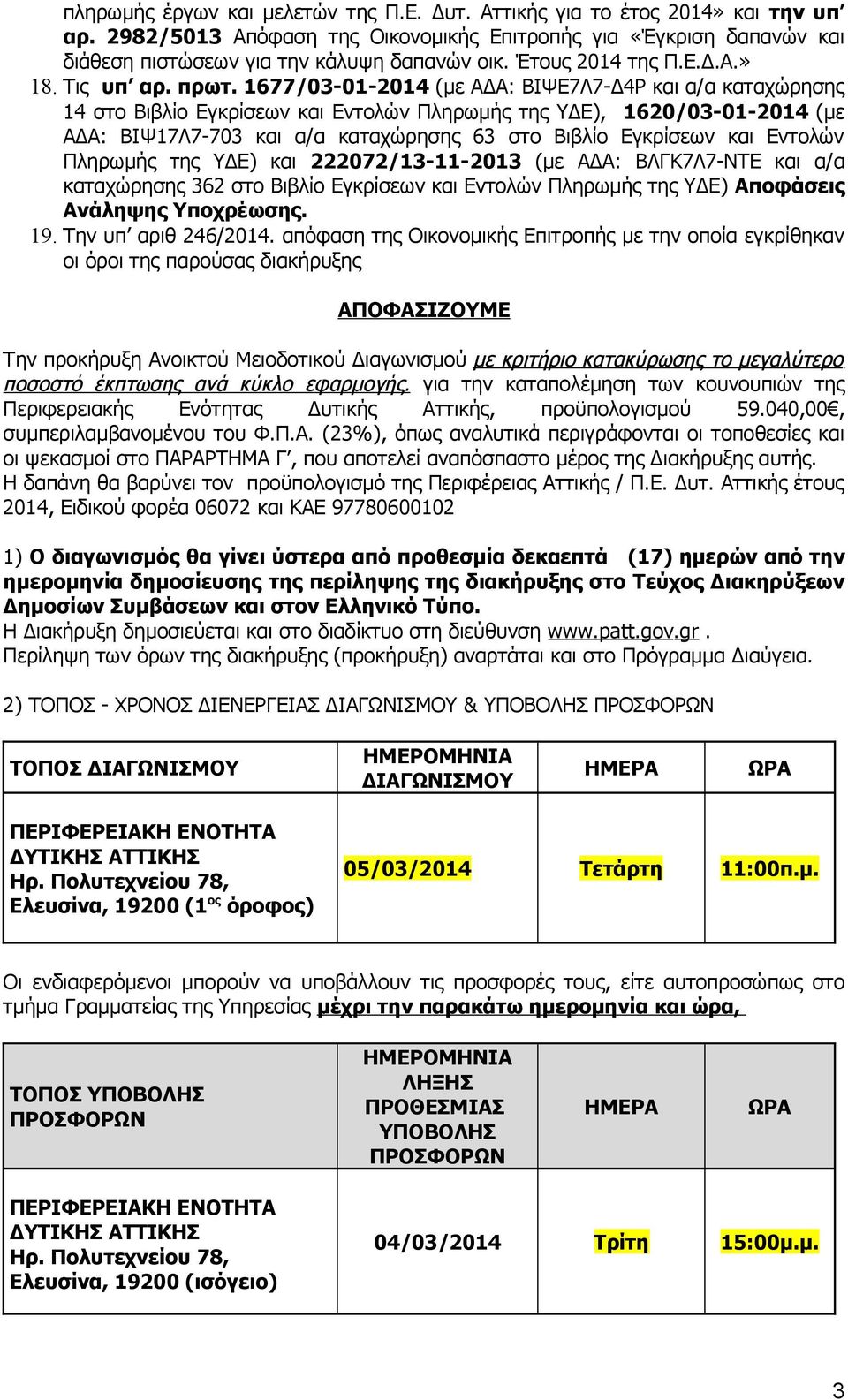 1677/03-01-2014 (με ΑΔΑ: ΒΙΨΕ7Λ7-Δ4Ρ και α/α καταχώρησης 14 στο Βιβλίο Εγκρίσεων και Εντολών Πληρωμής της ΥΔΕ), 1620/03-01-2014 (με ΑΔΑ: ΒΙΨ17Λ7-703 και α/α καταχώρησης 63 στο Βιβλίο Εγκρίσεων και