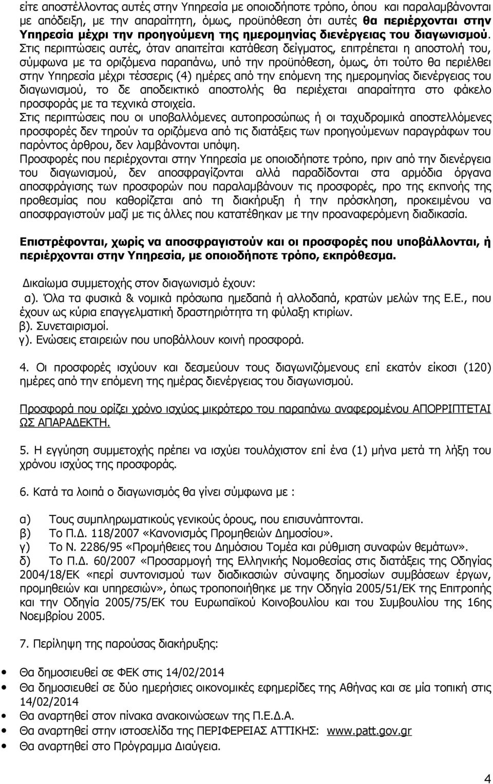 Στις περιπτώσεις αυτές, όταν απαιτείται κατάθεση δείγματος, επιτρέπεται η αποστολή του, σύμφωνα με τα οριζόμενα παραπάνω, υπό την προϋπόθεση, όμως, ότι τούτο θα περιέλθει στην Υπηρεσία μέχρι τέσσερις