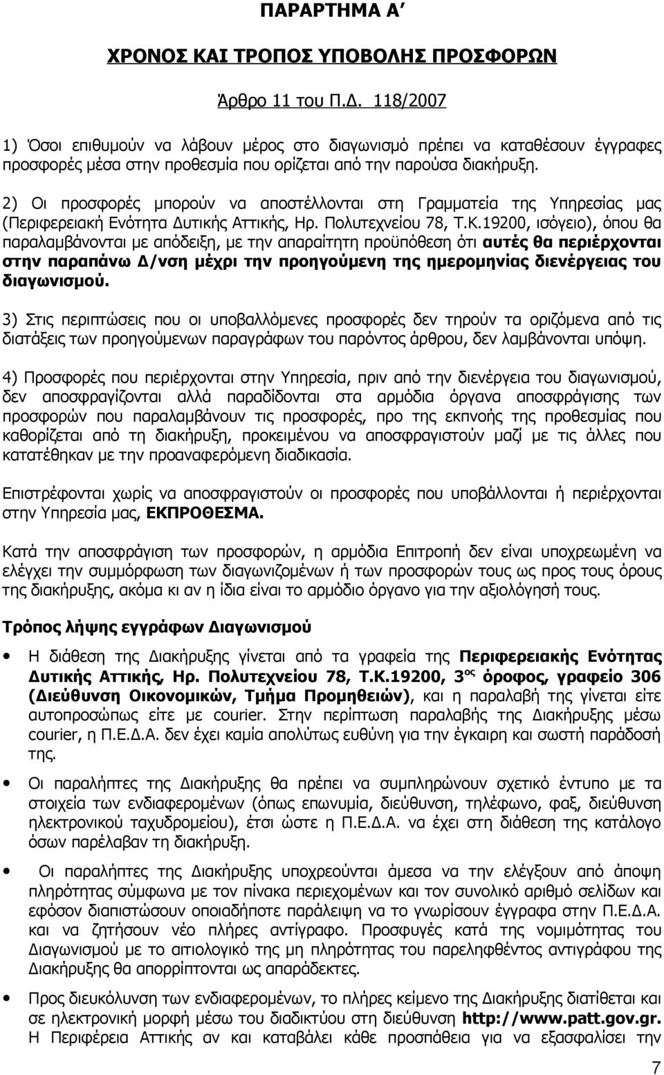 2) Οι προσφορές μπορούν να αποστέλλονται στη Γραμματεία της Υπηρεσίας μας (Περιφερειακή Ενότητα Δυτικής Αττικής, Ηρ. Πολυτεχνείου 78, Τ.Κ.