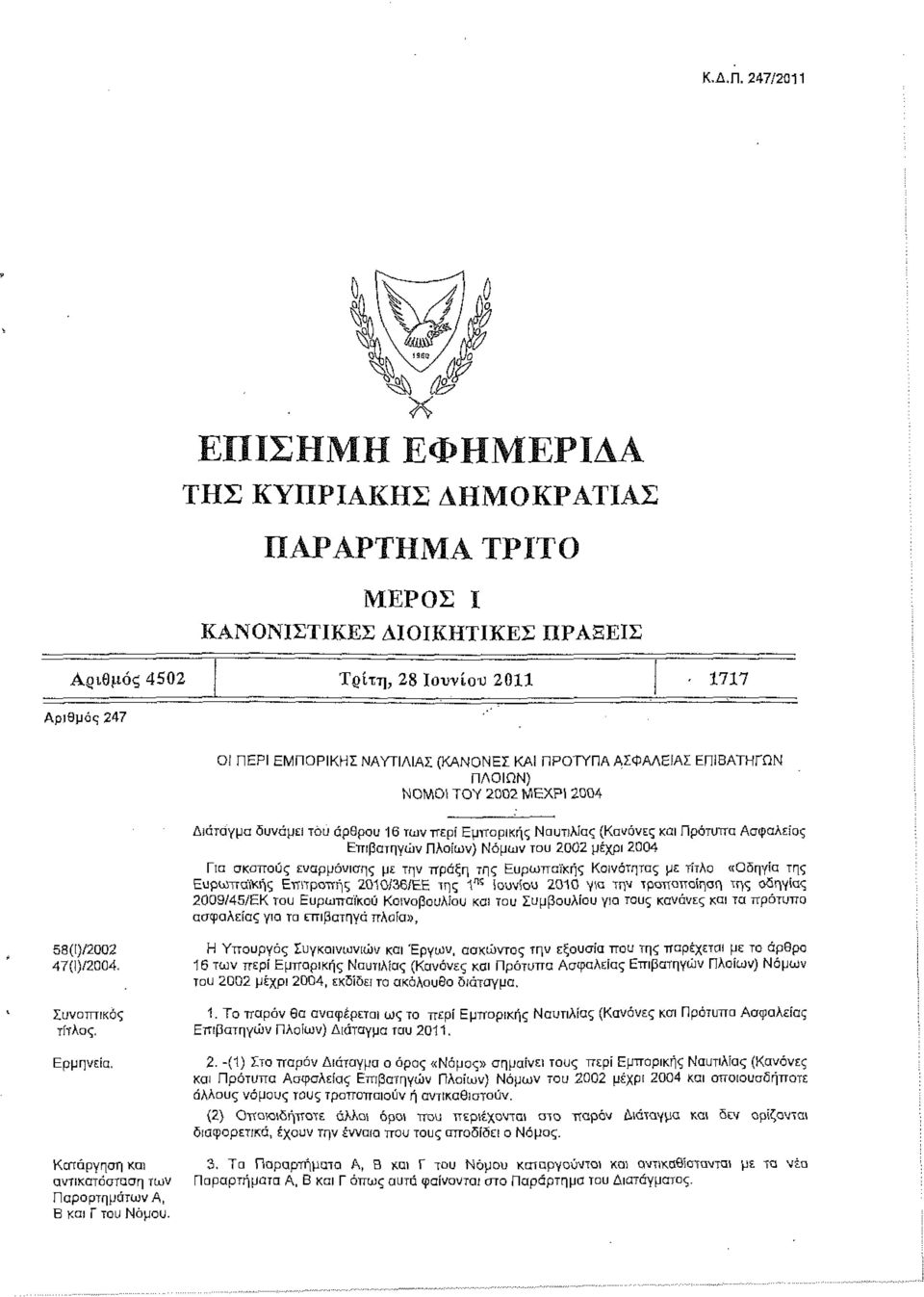 Επιβατηγών Πλοίων) Νόμων του 2002 μέχρι 2004 Πα σκοπούς εναρμόνισης με την πράξη της Ευρωπαϊκής Κοινότητας με τίτλο «Οδηγία της Ευρωπαϊκής Επιτροπής 2010/36/ΕΕ της 1 πς Ιουνίου 2010 για την