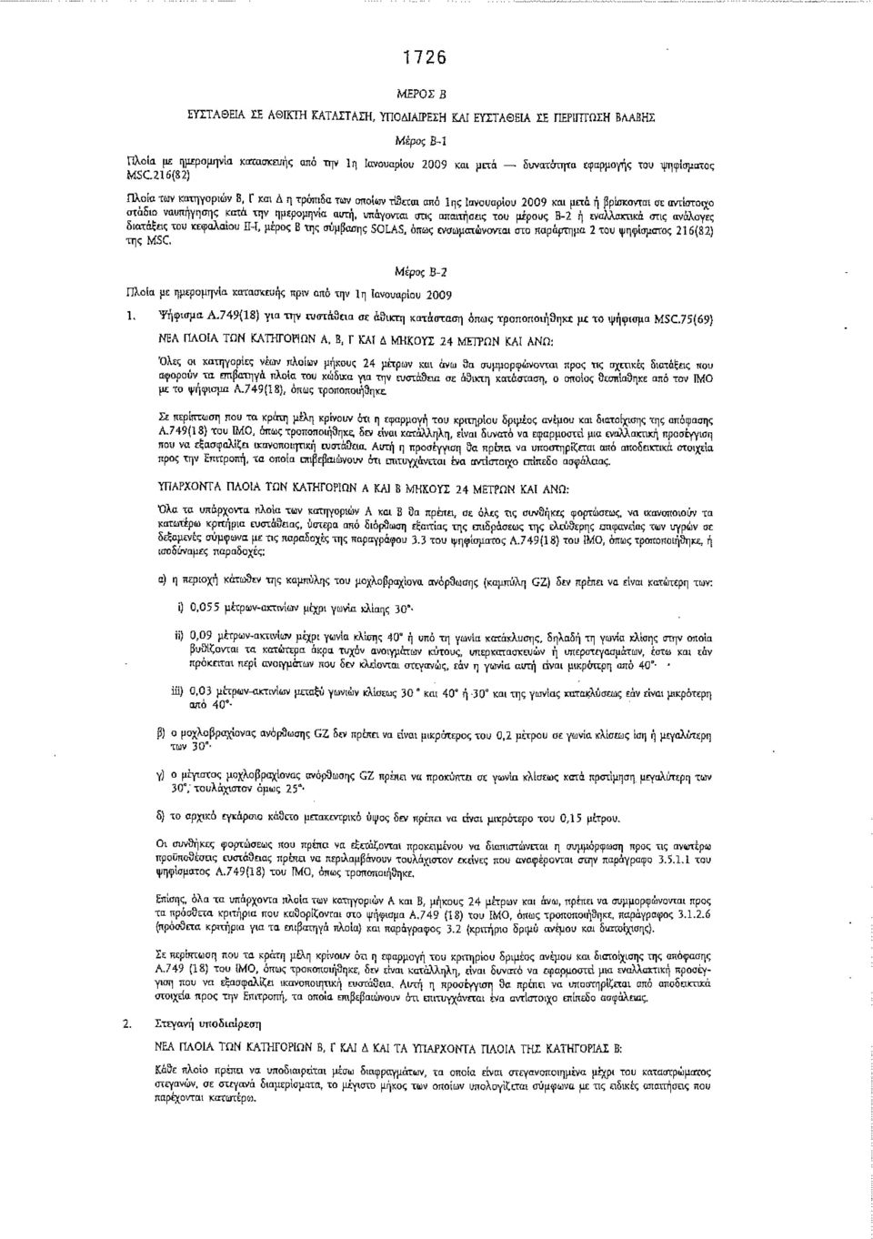 οτις απαιτήσεις του μέρους Β-2 ή εναλλακτικά στις ανάλογες διατάξεις του κεφαλαίου Π-Ι, μέρος Β της σύμβασης SOLAS, όπως ενσωματώνονται στο παράρτημα 2 του ψηφίσματος 216(32) της MSC.