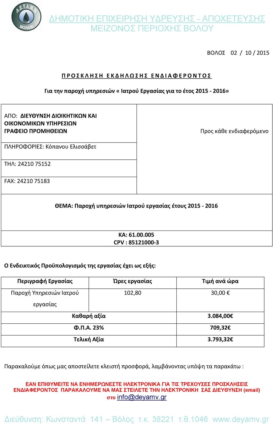 Ιατρού εργασίας έτους 2015-2016 ΚΑ: 61.00.