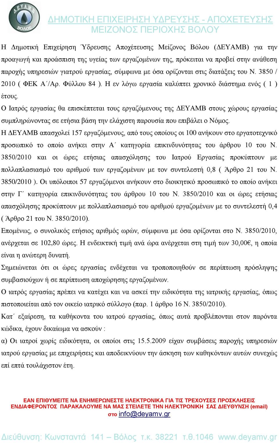 Ο Ιατρός εργασίας θα επισκέπτεται τους εργαζόμενους της ΔΕΥΑΜΒ στους χώρους εργασίας συμπληρώνοντας σε ετήσια βάση την ελάχιστη παρουσία που επιβάλει ο Νόμος.