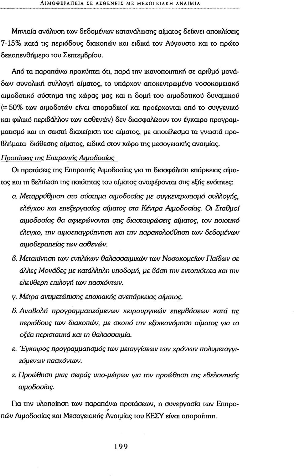 Από τα παραπάνω προκύπτει ότι, παρά την ικανοποιητική σε αριθμό μονάδων συνολική συλλογή αίματος, το υπάρχον αποκεντρωμένο νοσοκομειακό αιμοδοτικό σύστημα της χώρας μας και η δομή του αιμοδοτικου