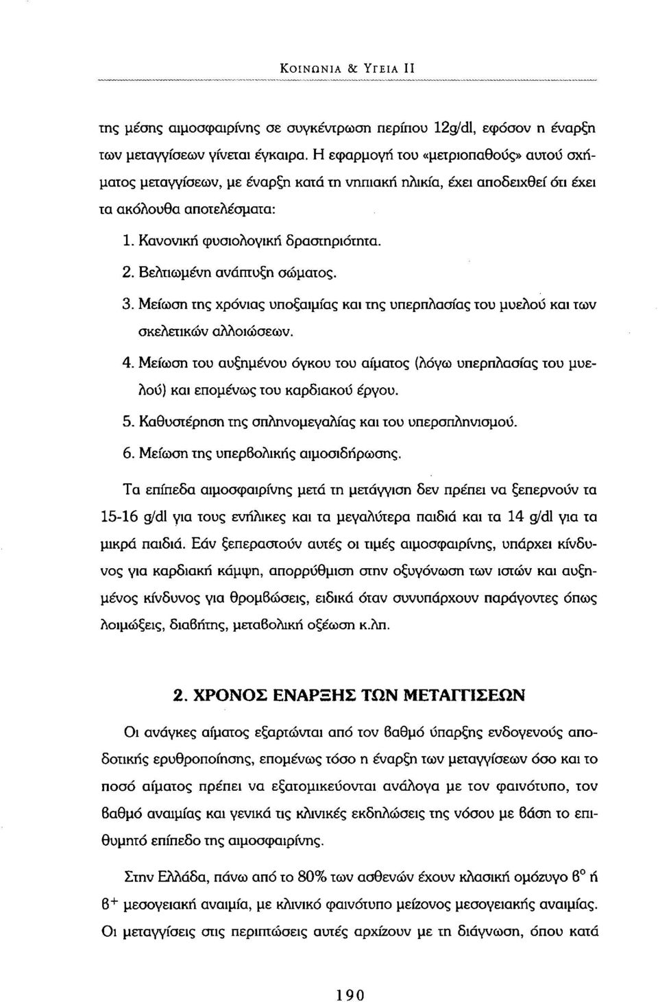 Βελτιωμένη ανάπτυξη σώματος. 3. Μείωση της χρόνιας υποξαιμίας και της υπερπλασίας του μυελού και των σκελετικών αλλοιώσεων. 4.