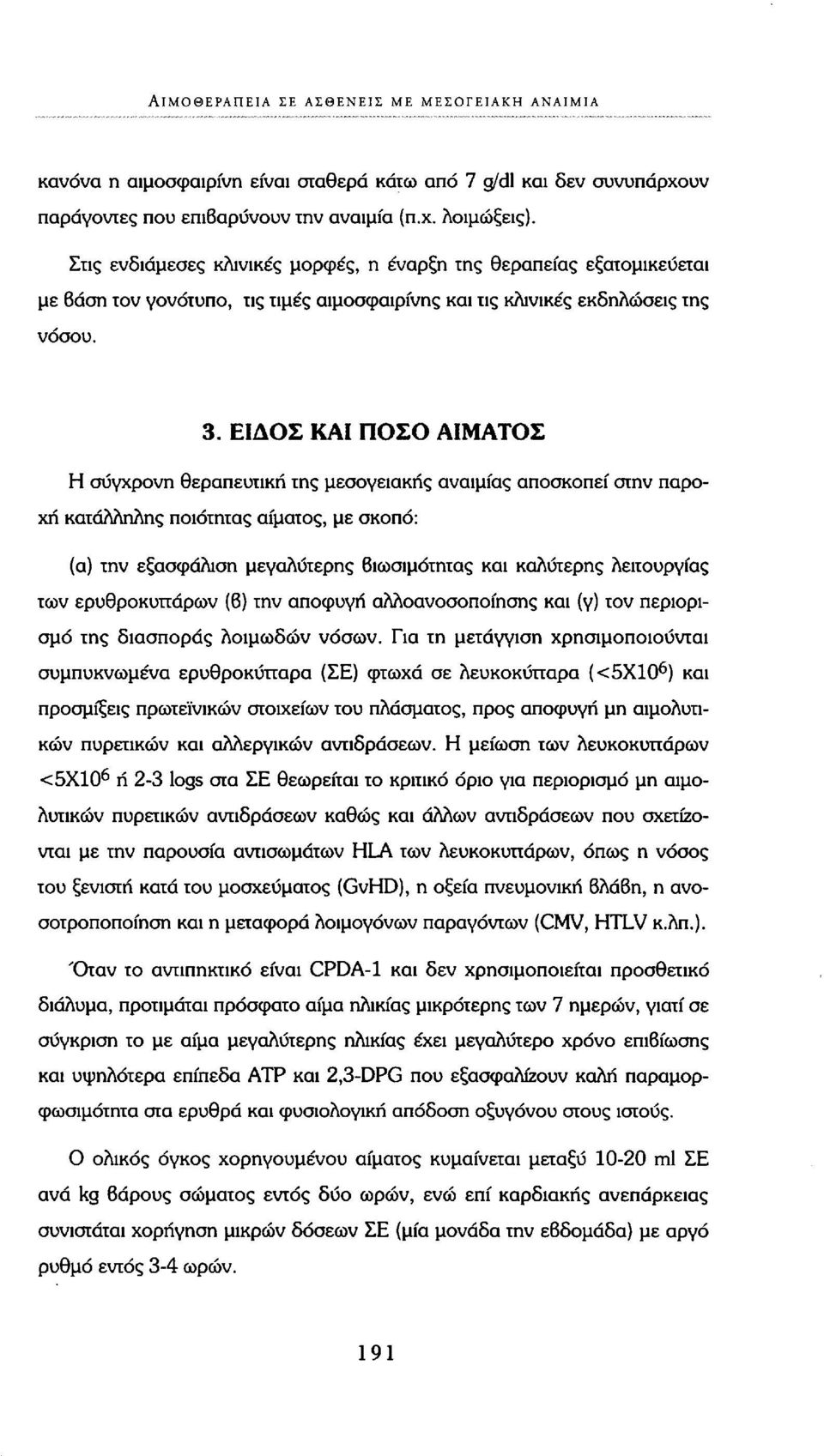 ΕΙΔΟΣ ΚΑΙ ΠΟΣΟ ΑΙΜΑΤΟΣ Η σύγχρονη θεραπευτική της μεσογειακής αναιμίας αποσκοπεί στην παροχή κατάλληλης ποιότητας αίματος, με σκοπό: (α) την εξασφάλιση μεγαλύτερης Βιωσιμότητας και καλύτερης